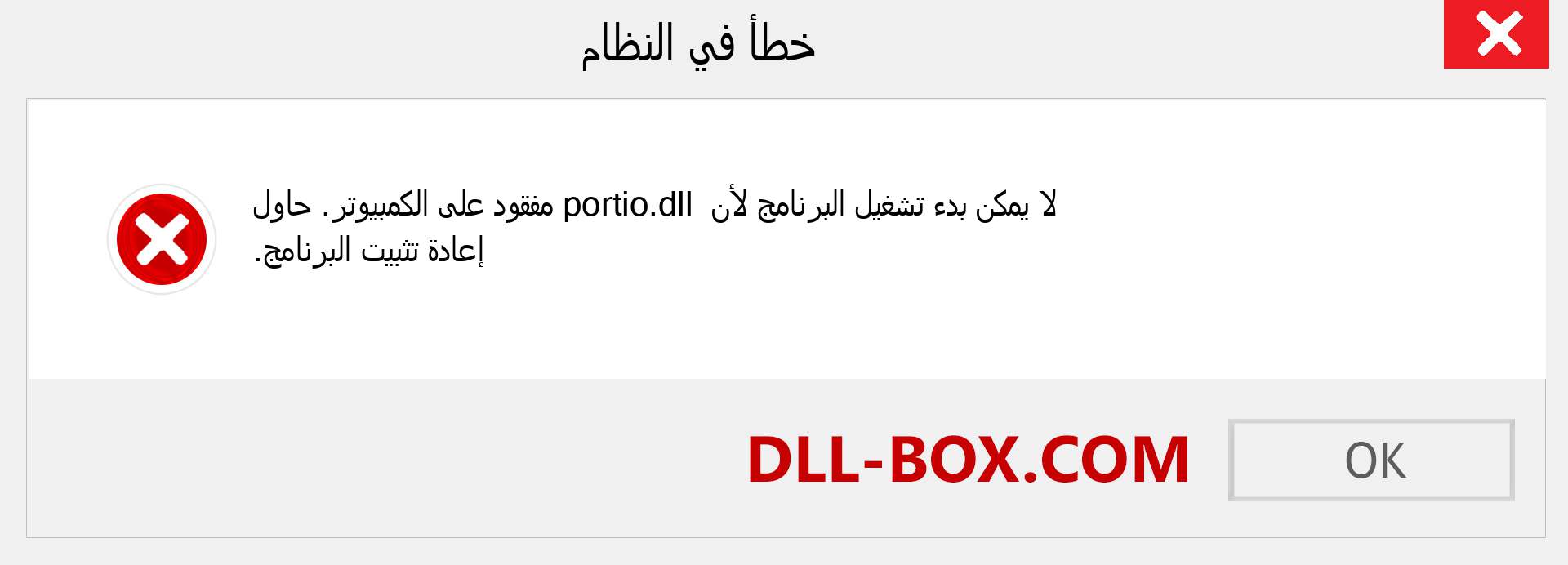 ملف portio.dll مفقود ؟. التنزيل لنظام التشغيل Windows 7 و 8 و 10 - إصلاح خطأ portio dll المفقود على Windows والصور والصور