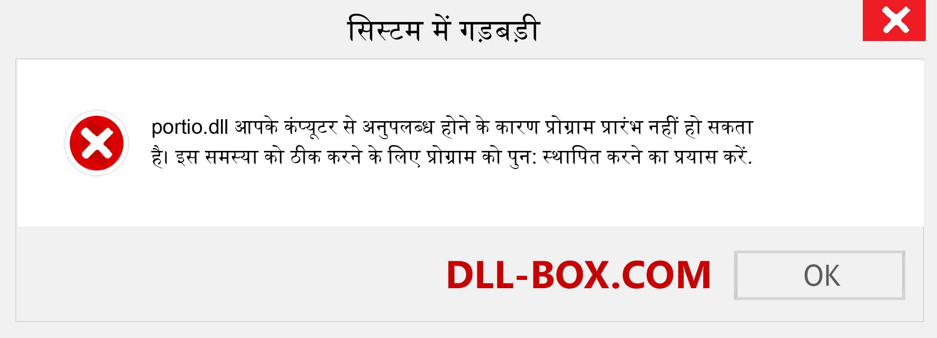 portio.dll फ़ाइल गुम है?. विंडोज 7, 8, 10 के लिए डाउनलोड करें - विंडोज, फोटो, इमेज पर portio dll मिसिंग एरर को ठीक करें