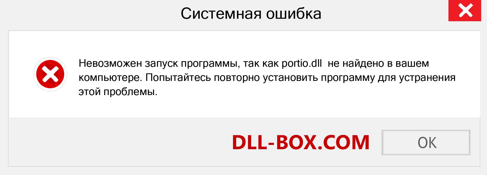 Файл portio.dll отсутствует ?. Скачать для Windows 7, 8, 10 - Исправить portio dll Missing Error в Windows, фотографии, изображения